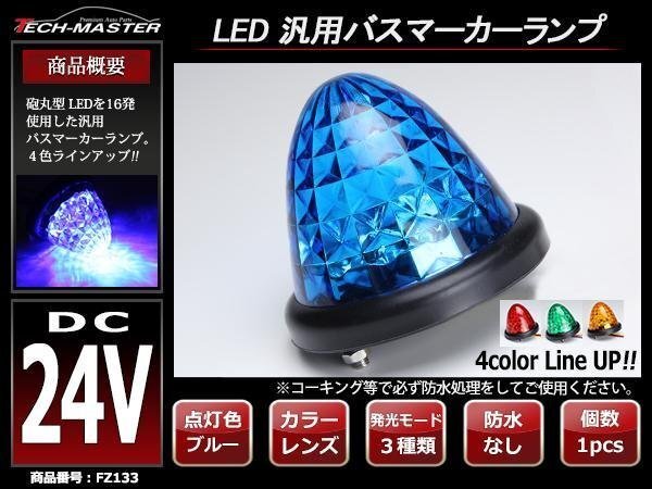トラック 24V 汎用 LEDバスマーカー クリスタル 4面カットレンズ 砲弾型 サイドマーカー ブルーレンズ ブルー発光 FZ133拍卖