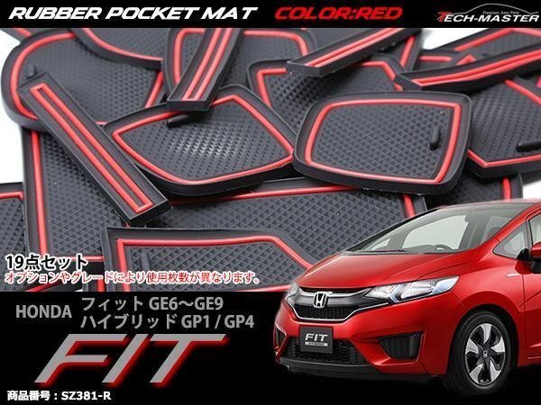 ホンダ フィット ラバー ゴム ポケット マット レッド GE6/GE7/GE8/GE9 ハイブリッドGP1/GP4 SZ381-R拍卖