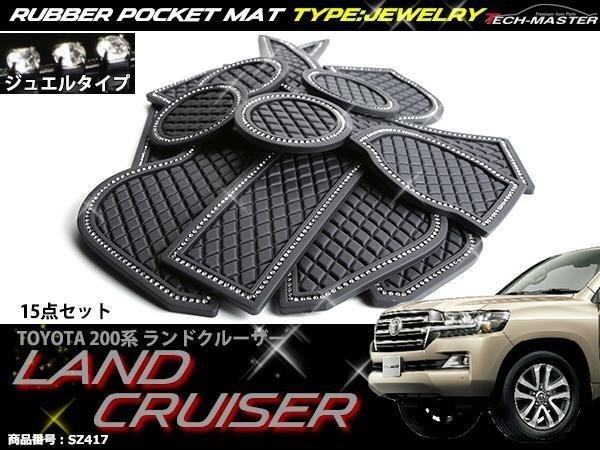 200系 ランドクルーザー ポケット マット ジュエル SZ417拍卖
