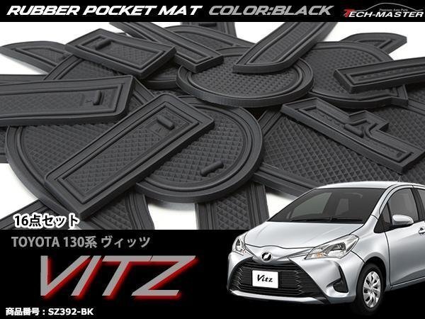 130系 ヴィッツ ゴム ポケット マット ブラック SZ392-BK拍卖