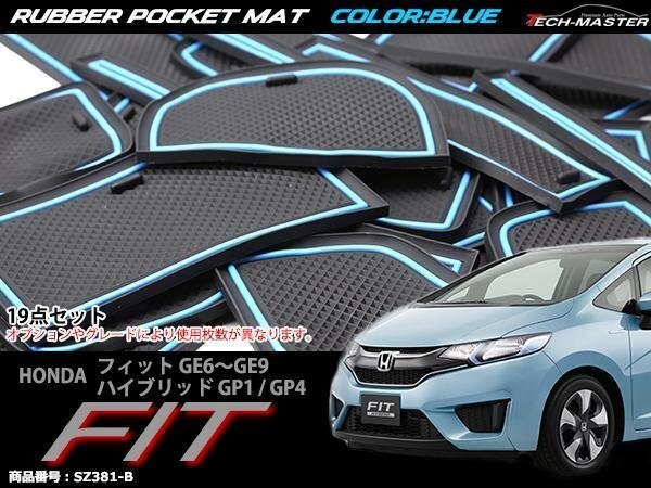 ホンダ フィット ラバー ゴム ポケット マット ブルー GE6/GE7/GE8/GE9 ハイブリッドGP1/GP4 SZ381-B拍卖