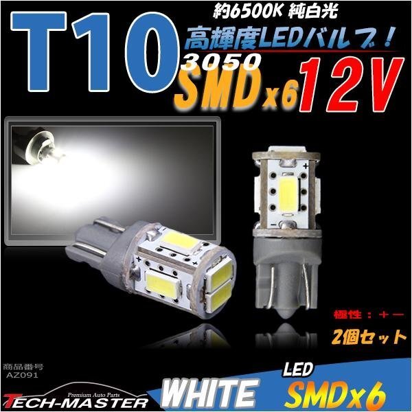 T10/T16 ホワイト SMD LED 6発 ウェッジ球 ライセンス 白 AZ091拍卖