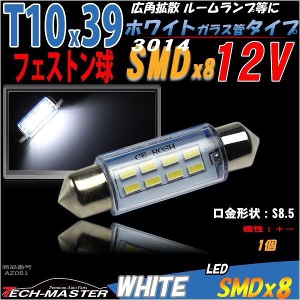T10×39mm ルームランプ 白 SMD 8発 フェストン 1個 AZ081拍卖
