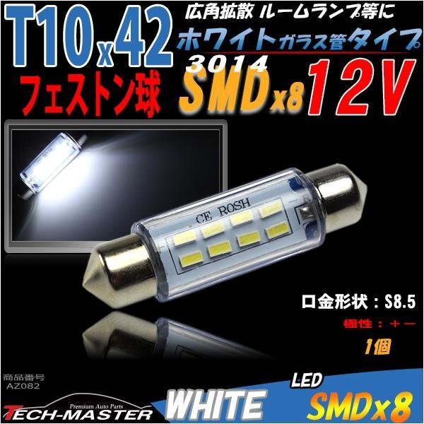 T10×41-42mm ルームランプ 白 SMD 8発 フェストン 1個 AZ082拍卖