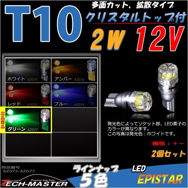 T10/T16 グリーン 2W EPISTAR LED 拡散クリスタルタイプ AZ077拍卖