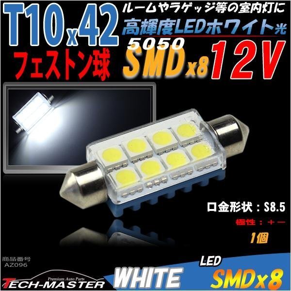 T10×41-42mm ルームランプ 白 SMD 8発 フェストン 1個 AZ096拍卖