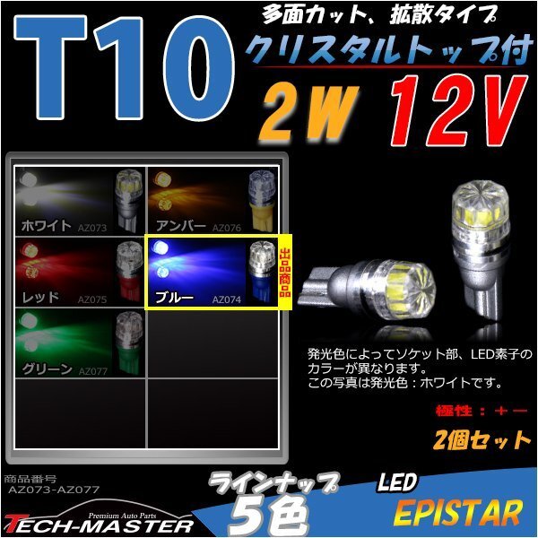 T10/T16 ブルー 2W EPISTAR LED 拡散クリスタルタイプ AZ074拍卖