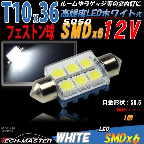 T10×36mm ルームランプ 白 SMD 6発 フェストン 1個 AZ094拍卖