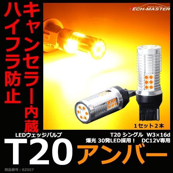 ハイフラ防止 キャンセラー 内蔵 爆光LEDバルブ T20 シングル W3x16d アンバー 12V BZ057拍卖