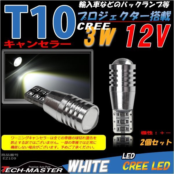 T10 LEDバルブ キャンセラー内蔵 ホワイト 2個セット 3W CREE LED×1 輸入車のルームランプにおススメ ベンツ BMW VW など EZ109拍卖