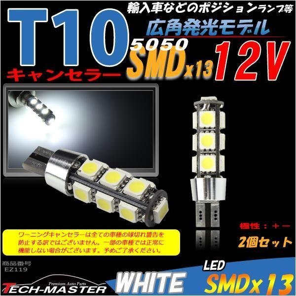 T16/T10 LEDバルブ キャンセラー内蔵 ホワイト 2個セット SMD LED×13 VW AUDI ベンツ BMW ポジションランプ ライセンスランプ 向け EZ119拍卖
