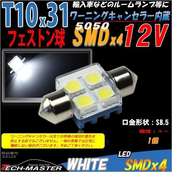 T10×31mm 32mm LEDフェストン球 キャンセラー内蔵 ホワイト 1個 SMD LED×4 輸入車のルームランプにおススメ ベンツ BMW VW など EZ125拍卖
