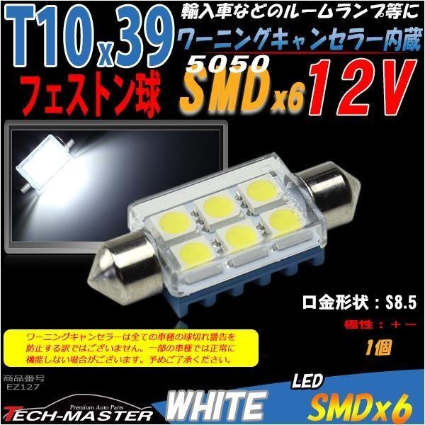 T10×39mm LEDフェストン球 キャンセラー内蔵 ホワイト 1個 SMD LED×6 輸入車のルームランプにおススメ ベンツ BMW VW など EZ127拍卖