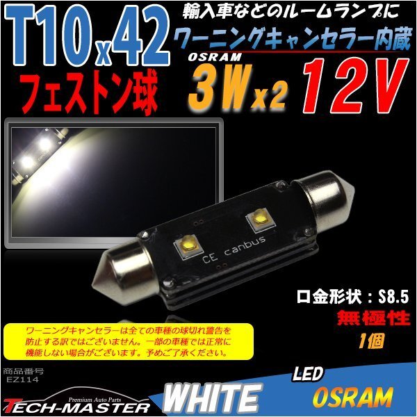 T10×41mm 42mm LEDフェストン球 キャンセラー内蔵 ホワイト 1個 OSRAM製 3W LED×2 輸入車のルームランプにおススメ ベンツ BMW VW EZ114拍卖