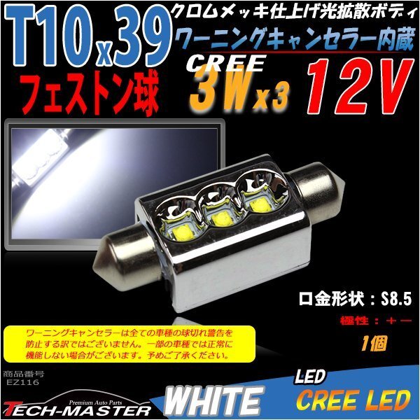 T10×39mm LEDフェストン球 キャンセラー内蔵 ホワイト 1個 CREE 3W LEDx3 ベンツ BMW ライセンスランプ ナンバー灯 向け EZ116拍卖