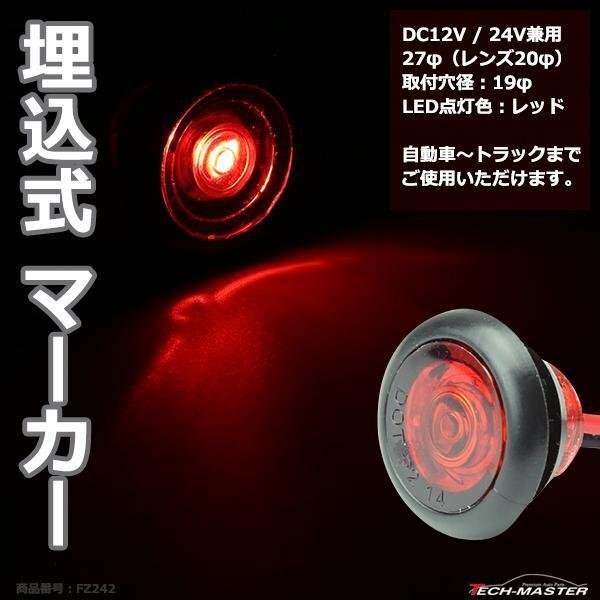 埋込式 LEDマーカーランプ レッド DC12V/24V兼用 取付穴径19φ 防水 自動車/トラックなど FZ242拍卖