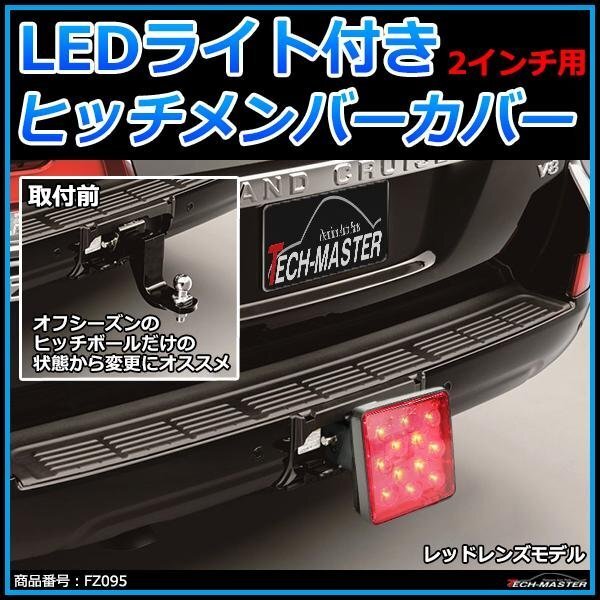 ヒッチメンバー カバー LEDライト付き 2インチレシーバー対応 ブレーキランプ/バックフォグ 連動にオススメ レッドレンズ FZ095拍卖