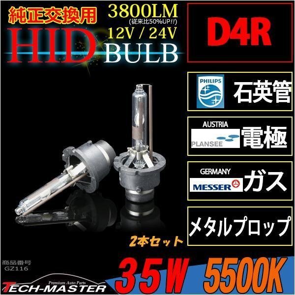 ロングセラーモデル HIDバーナー 35W D4R 5500K 光量 品質 材料にこだわった ロングセラー商品 純正交換用 HIDバルブ 単品 12V/24V GZ116拍卖