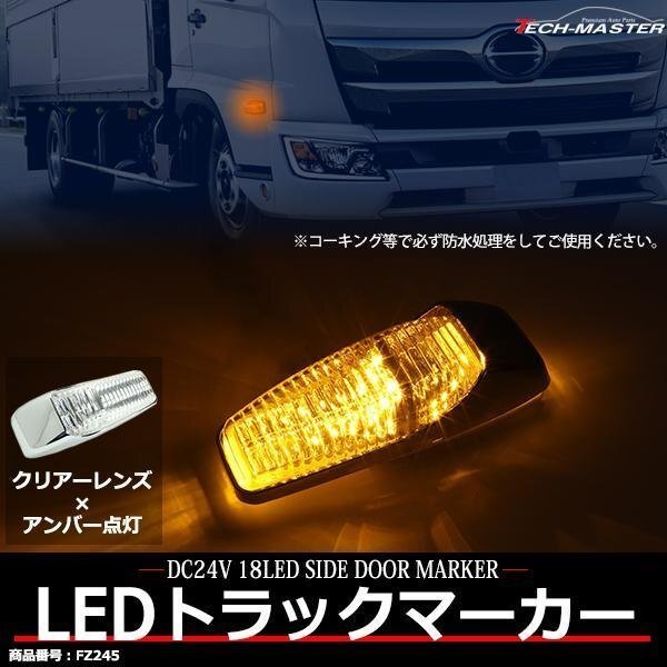 トラック LEDドア サイドマーカー DC24V マーカーランプ クリアーレンズ アンバー点灯 FZ245拍卖