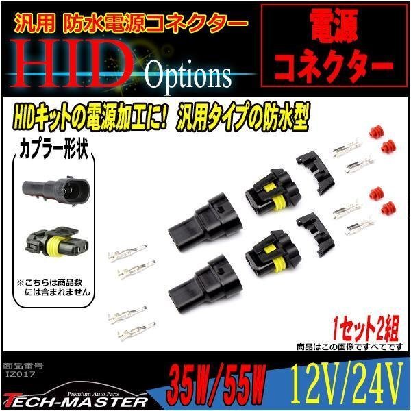HID汎用 防水電源コネクター HIDキットの補修/流用に 2組 IZ017拍卖