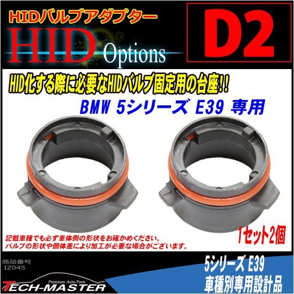 D2 HIDバルブアダプター BMW E39 HID化の固定用台座 IZ045拍卖