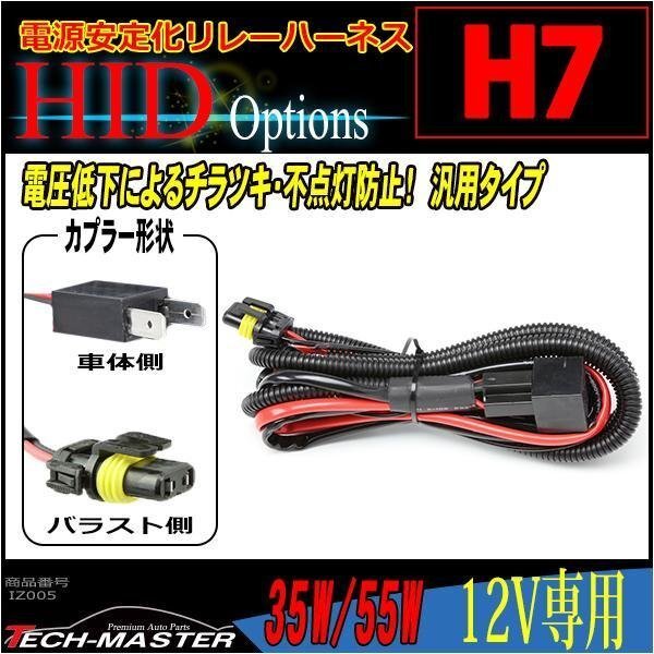 H7用 HID電源安定化 リレーハーネス 35W/55W 12V用 IZ005拍卖