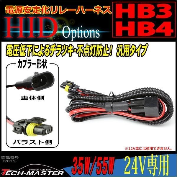 HB3/HB4 HID電源安定化 リレーハーネス 35W/55W 24V専用 IZ026拍卖