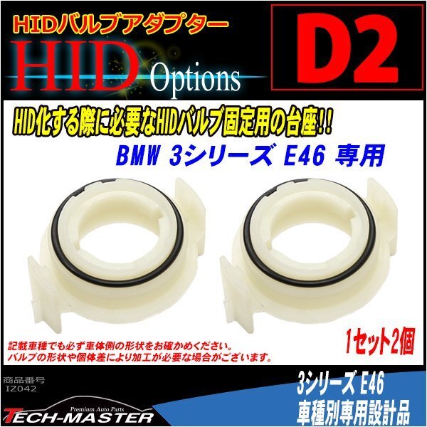 D2 HIDバルブアダプター BMW E46 HID化の固定用台座 IZ042拍卖