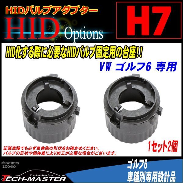 H7 HIDバルブアダプター VW ゴルフ6 HID化 固定用台座 IZ060拍卖