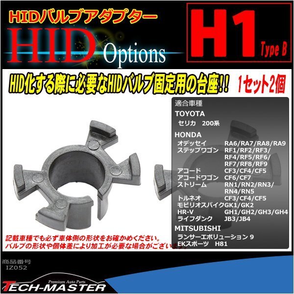 H1 HIDバルブアダプター 200セリカ EKスポーツ ランエボ9 HR-V アコード アコードワゴン オデッセイ ステップワゴン ストリーム 台座 IZ052拍卖