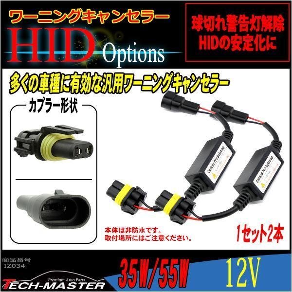 HID汎用 ワーニングキャンセラー 球切れ警告灯対策 9V-16V IZ034拍卖