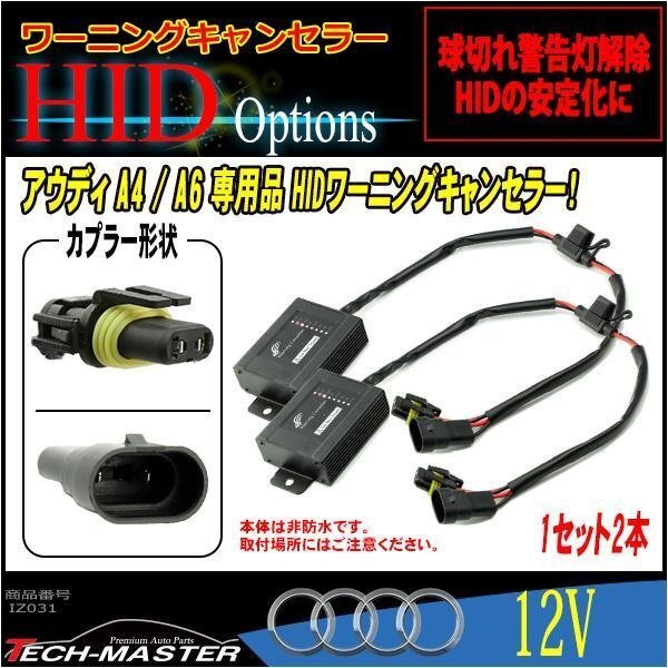 HIDワーニングキャンセラー AUDI A4 A6 球切れ警告灯対策 IZ031拍卖