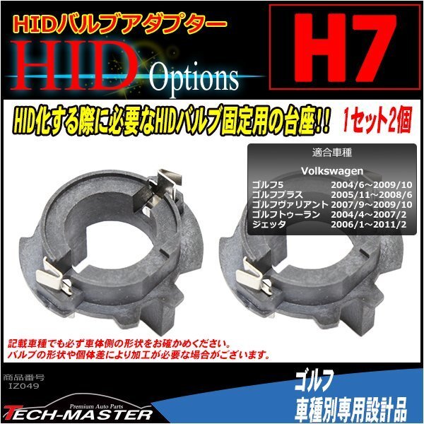 H7 HIDバルブアダプター VW ゴルフ5/プラス/ヴァリアント/ゴルフ トゥーラン/ジェッタ IZ049拍卖