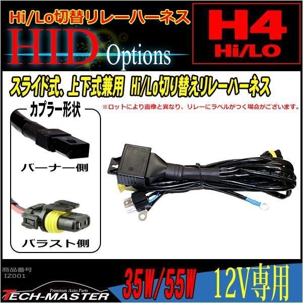 H4 Hi/Lo切り替え HIDリレーハーネス 35W/55W 12V専用 IZ001拍卖