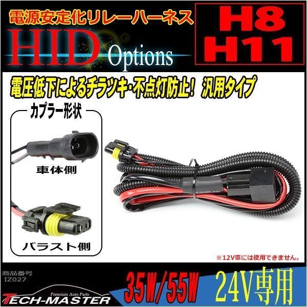 H8/H11 HID電源安定化 リレーハーネス 35W/55W 24V専用 IZ027拍卖