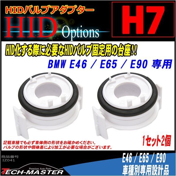 H7 HIDバルブアダプター BMW E46/E65/E90 HID化固定用台座 IZ041拍卖