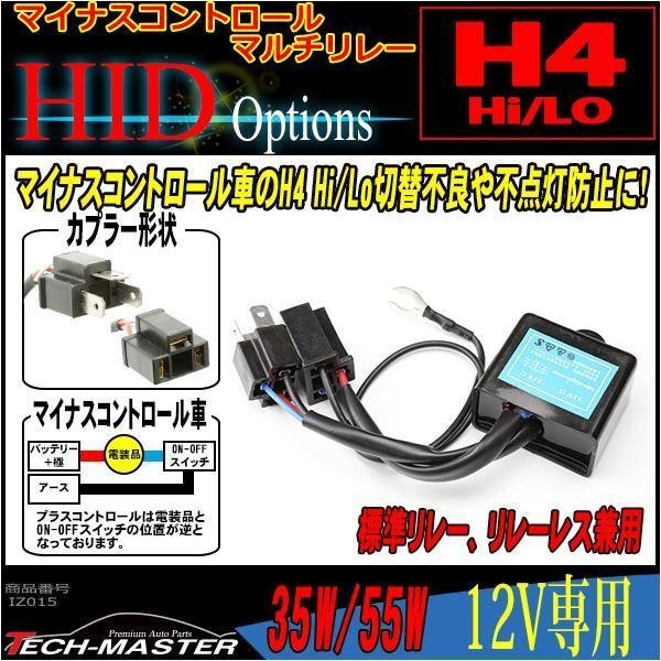 HID H4 Hi/Lo切替 マイナスコントロール用マルチリレー IZ015拍卖