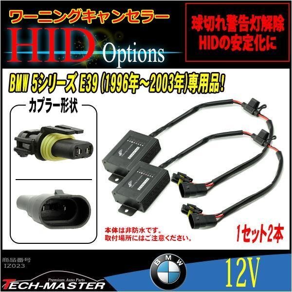 HIDワーニングキャンセラー BMW E39専用 球切れ警告灯対策 IZ023拍卖