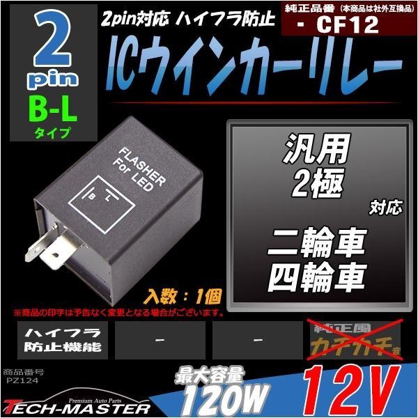 CF12 ICウインカーリレー 2ピン LEDハイフラ防止 1個 PZ124拍卖