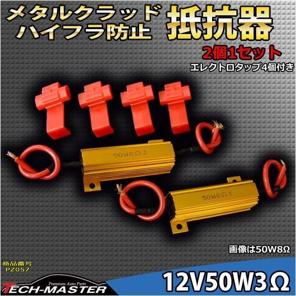 抵抗器 メタルクラッド ハイフラ キャンセラー 12V50W3Ω PZ057拍卖