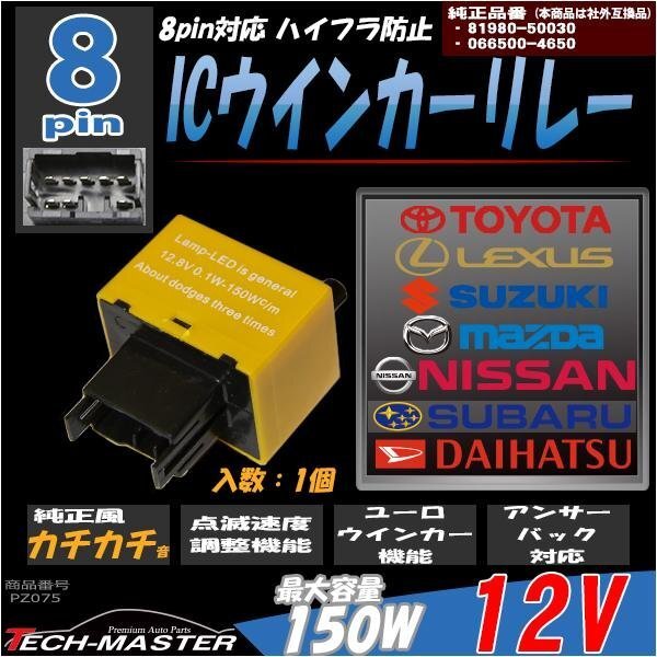 速度調整機能付き 8ピン ユーロ ウインカーリレー 汎用 トヨタ レクサス スズキ マツダ 日産 スバル ダイハツ 1個 PZ075拍卖