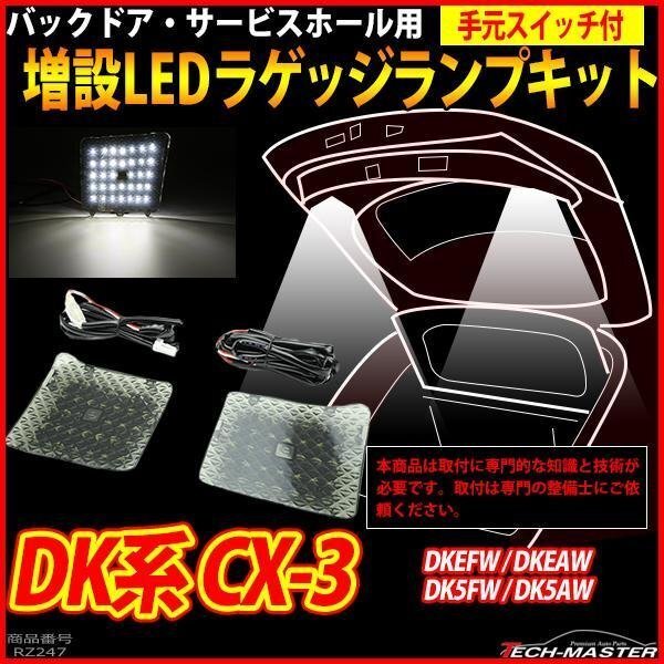 DK系 CX-3 LEDラゲッジランプ 増設 手元スイッチ付き バックドア ルームランプ DKEFW/DKEAW/DK5FW/DK5AW パーツ 車種別専用設計 RZ247拍卖