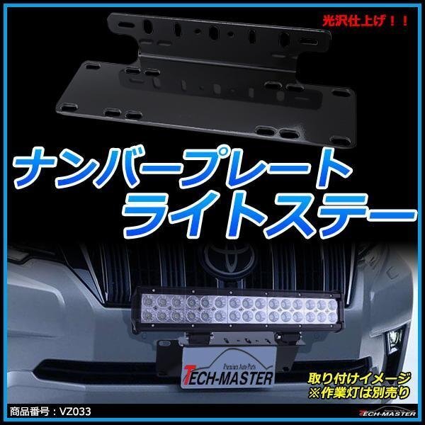 ライトステー ナンバープレート 光沢コーティング 作業灯 フォグランプ 取り付けに ブラケット VZ033拍卖
