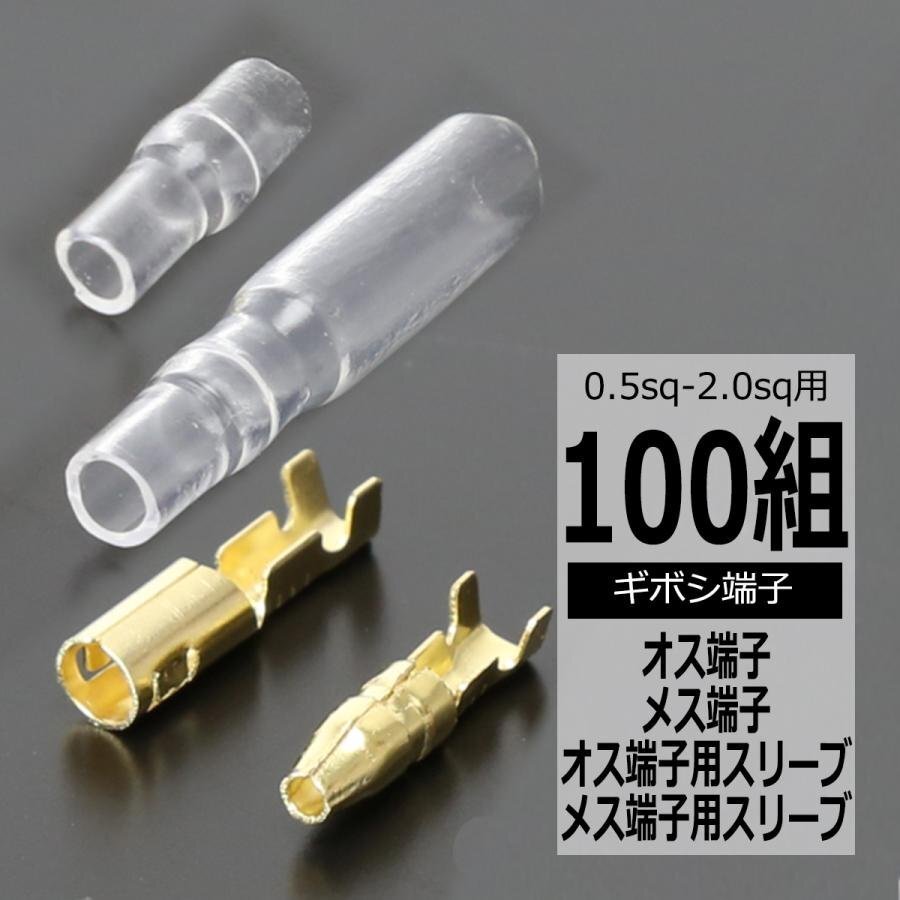 ギボシ端子 プラグ オス メス 絶縁スリープ 100セット 圧着配線ターミナル 汎用 IZ071拍卖