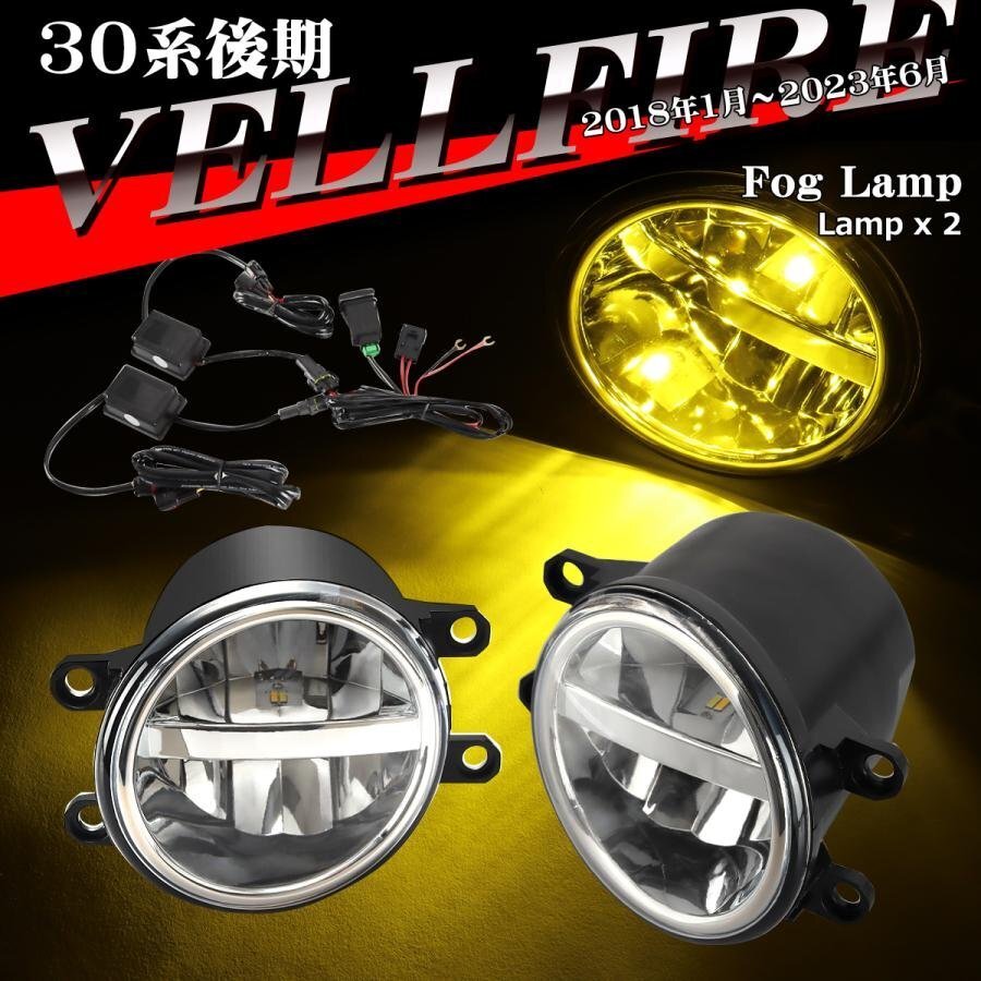 30系 ヴェルファイア 後期 LEDフォグランプ 純正互換 ホワイト イエロー 3色切替 PZ372拍卖