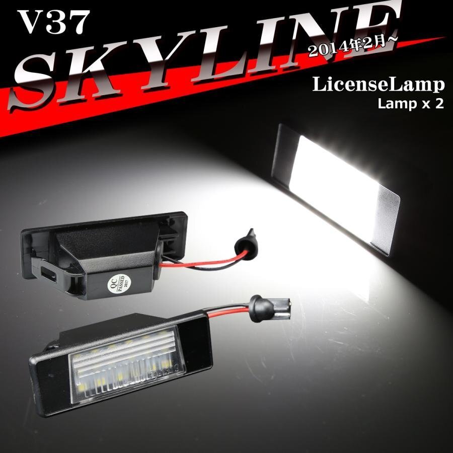 V37 スカイライン LEDライセンスランプ ナンバー灯 HV37 NHV37 YV37 ZV37 26510-8990A 互換 日産 RZ139拍卖