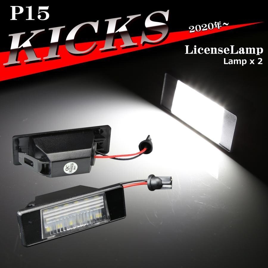 P15 キックス LEDライセンスランプ ナンバー灯 RP15 SNP15 26510-8990A 互換 日産 RZ139拍卖