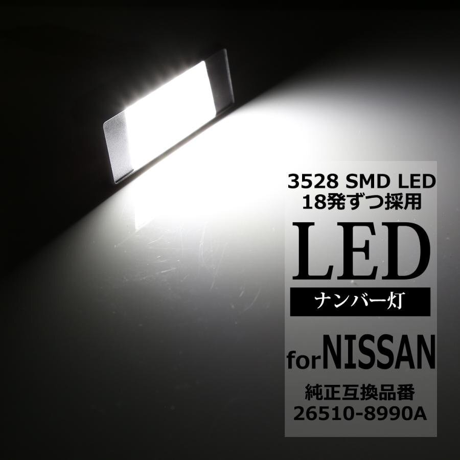 LEDライセンスランプ T31 エクストレイル V37 スカイライン P15 キックス N17 ラティオ ナンバー灯 日産 互換品番 26510-8990A RZ139拍卖