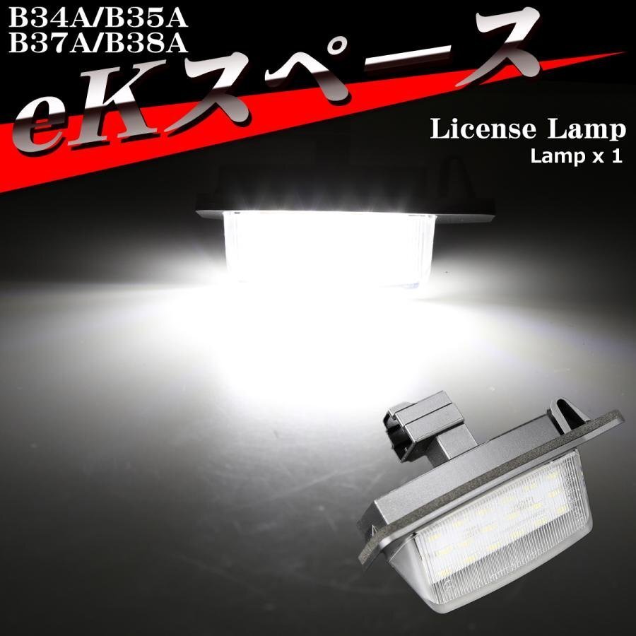 eKスペース ナンバー灯 ライセンスランプ B34A B35A B37A B38A LED 三菱 1個 RZ393拍卖