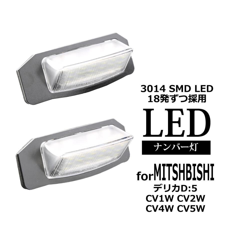 デリカD5 LEDライセンスランプ CV系 車種別専用設計 ナンバー灯 三菱 D:5 2個 RZ403-D5拍卖